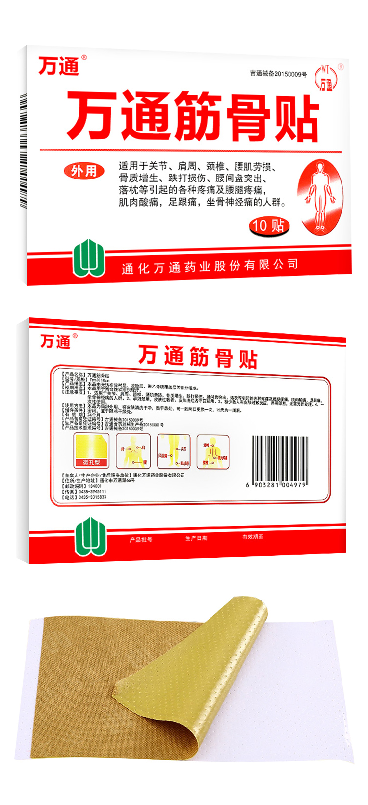 万通筋骨贴10帖